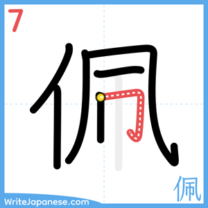 How to write "佩" - stroke 7