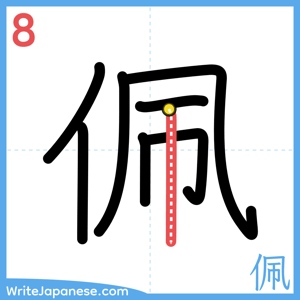 How to write "佩" - stroke 8