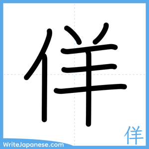 How to write "佯" - complete stroke order