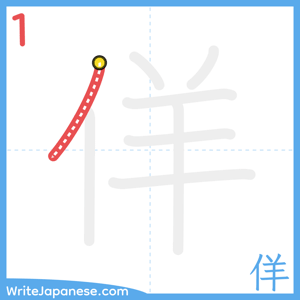 How to write "佯" - stroke 1