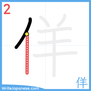 How to write "佯" - stroke 2