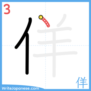 How to write "佯" - stroke 3