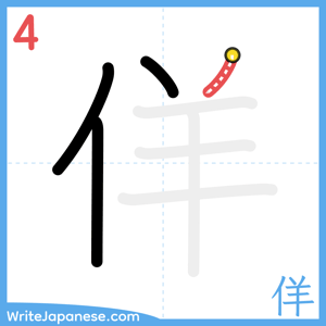 How to write "佯" - stroke 4