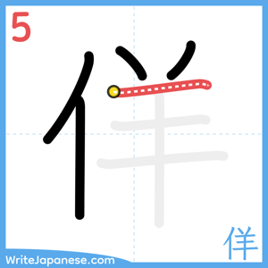 How to write "佯" - stroke 5