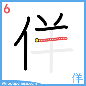 How to write "佯" - stroke 6