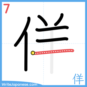 How to write "佯" - stroke 7
