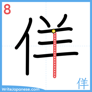 How to write "佯" - stroke 8