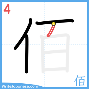 How to write "佰" - stroke 4