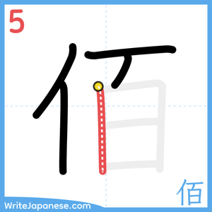 How to write "佰" - stroke 5