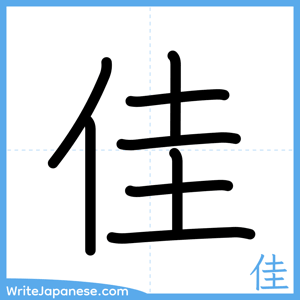 How to write "佳" - complete stroke order
