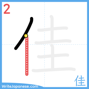 How to write "佳" - stroke 2