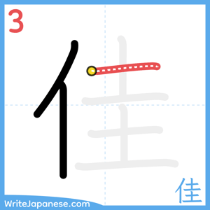 How to write "佳" - stroke 3