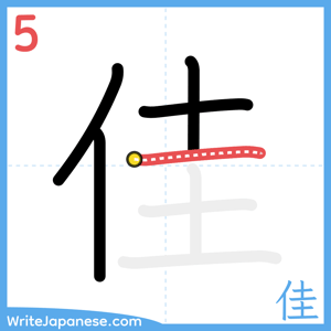 How to write "佳" - stroke 5