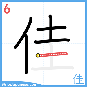 How to write "佳" - stroke 6
