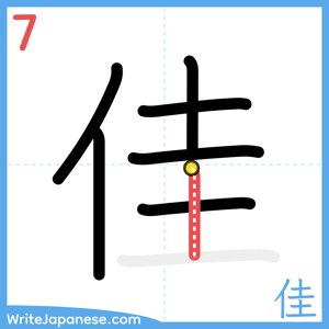 How to write "佳" - stroke 7