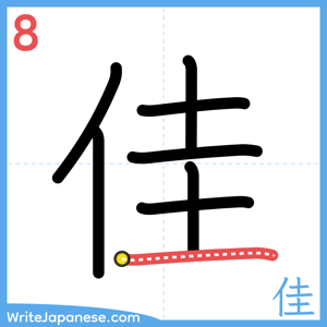 How to write "佳" - stroke 8