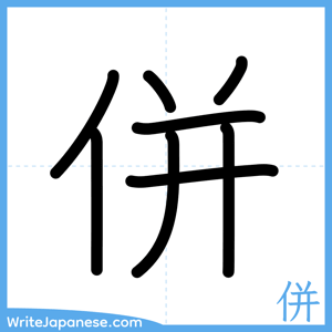 How to write "併" - complete stroke order