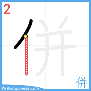 How to write "併" - stroke 2