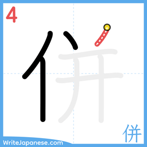 How to write "併" - stroke 4