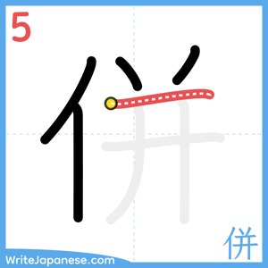 How to write "併" - stroke 5