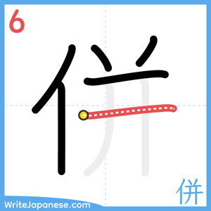 How to write "併" - stroke 6