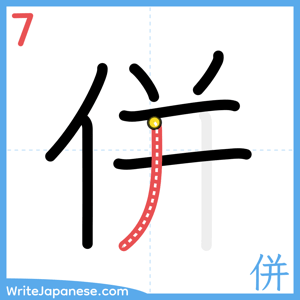 How to write "併" - stroke 7