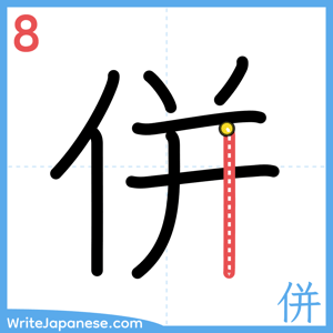 How to write "併" - stroke 8