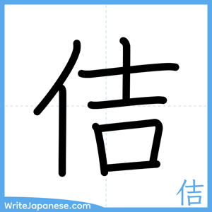 How to write "佶" - complete stroke order