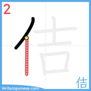 How to write "佶" - stroke 2