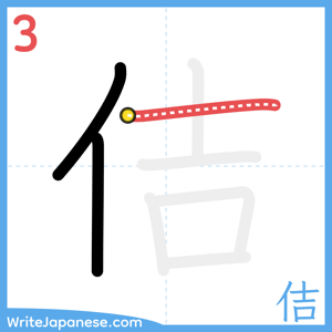 How to write "佶" - stroke 3