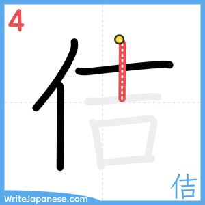 How to write "佶" - stroke 4