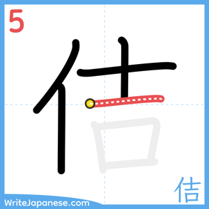 How to write "佶" - stroke 5