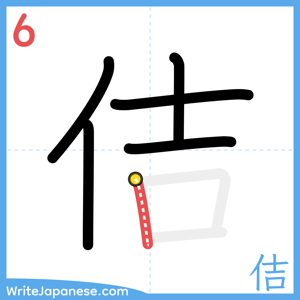How to write "佶" - stroke 6