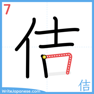 How to write "佶" - stroke 7