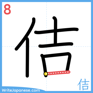 How to write "佶" - stroke 8
