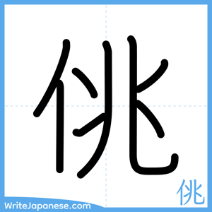 How to write "佻" - complete stroke order