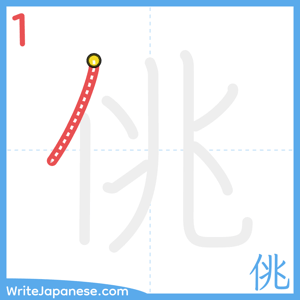 How to write "佻" - stroke 1