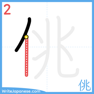 How to write "佻" - stroke 2