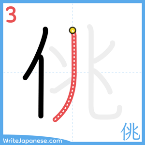 How to write "佻" - stroke 3
