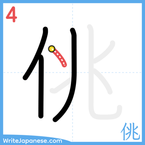 How to write "佻" - stroke 4