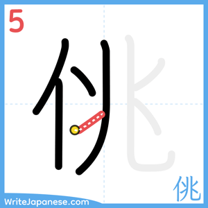 How to write "佻" - stroke 5
