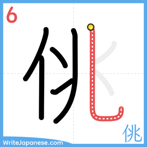 How to write "佻" - stroke 6
