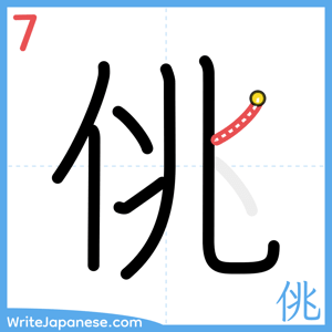 How to write "佻" - stroke 7