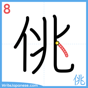 How to write "佻" - stroke 8