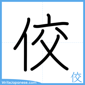 How to write "佼" - complete stroke order