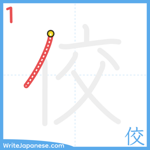 How to write "佼" - stroke 1