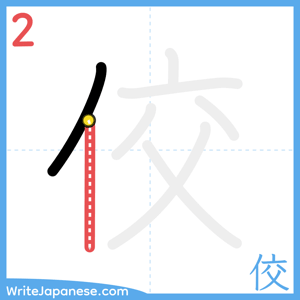 How to write "佼" - stroke 2