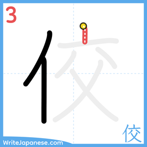 How to write "佼" - stroke 3
