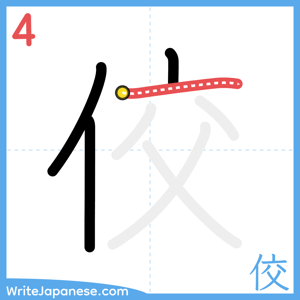 How to write "佼" - stroke 4