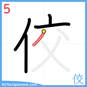 How to write "佼" - stroke 5